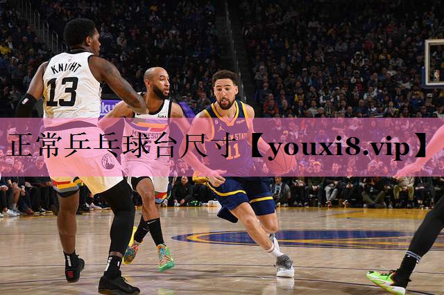 正常乒乓球台尺寸