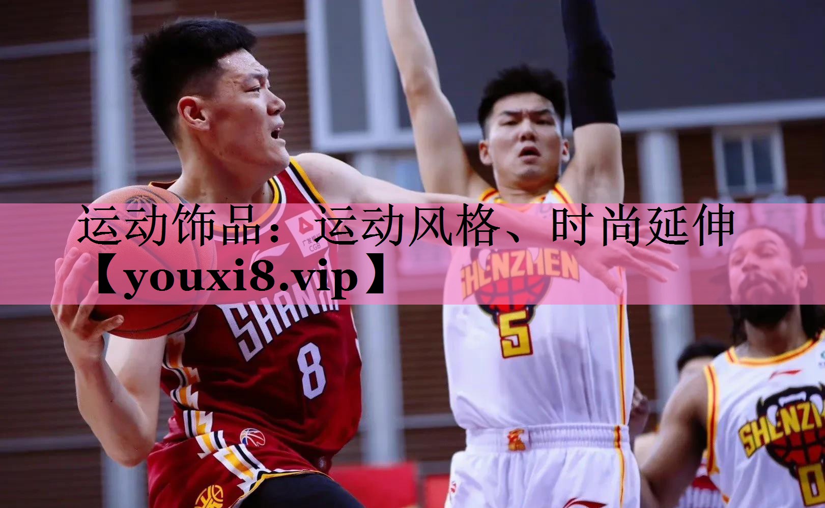 运动饰品：运动风格、时尚延伸