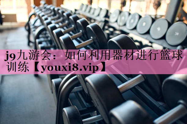 如何利用器材进行篮球训练