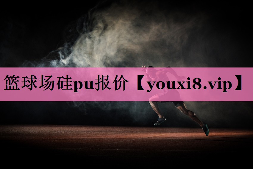 篮球场硅pu报价