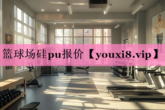 篮球场硅pu报价