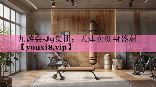 天津卖健身器材