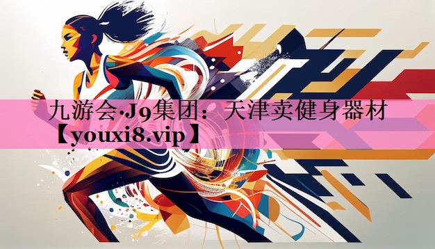 天津卖健身器材