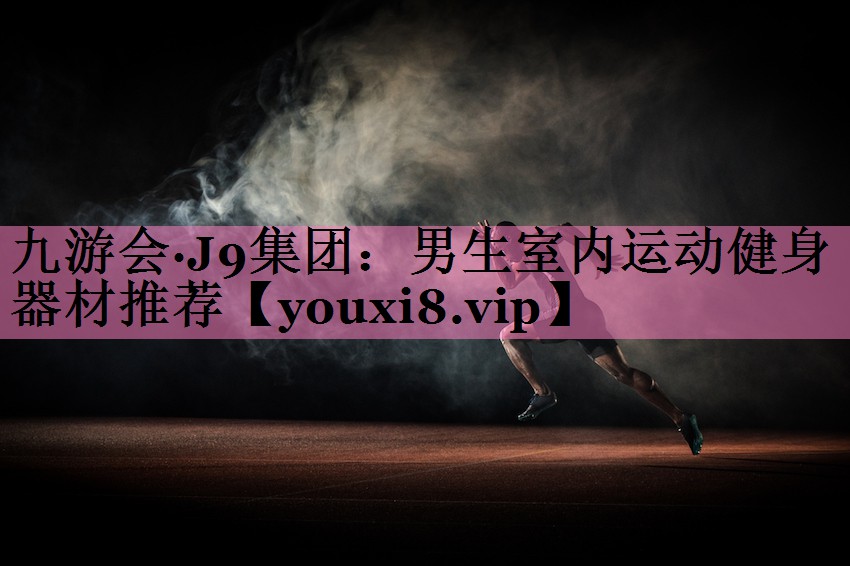 男生室内运动健身器材推荐
