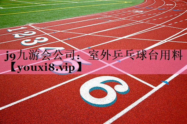 室外乒乓球台用料