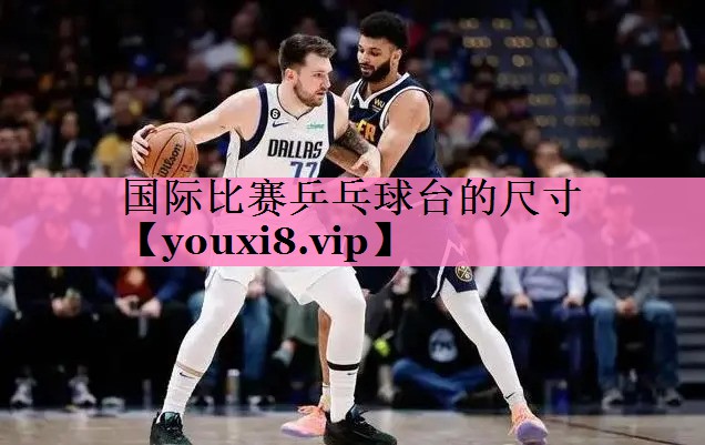 国际比赛乒乓球台的尺寸