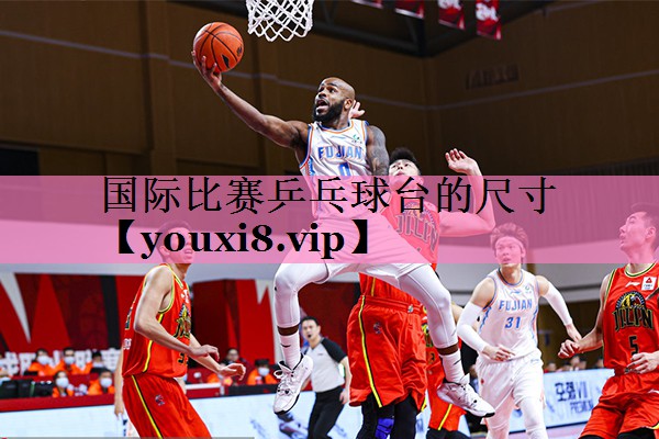 国际比赛乒乓球台的尺寸