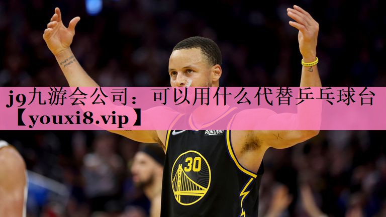 可以用什么代替乒乓球台