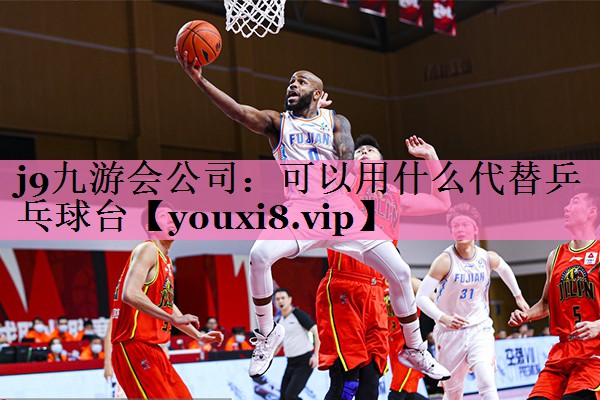 可以用什么代替乒乓球台