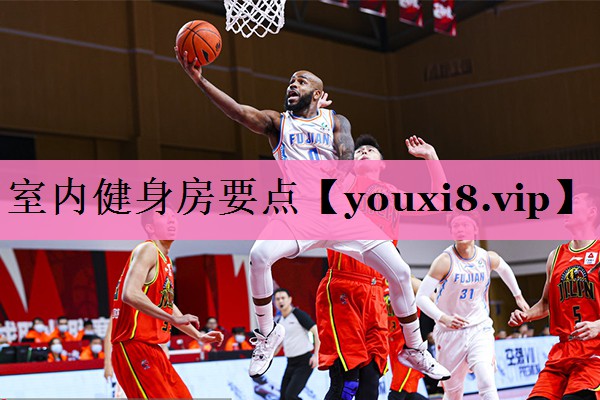 室内健身房要点