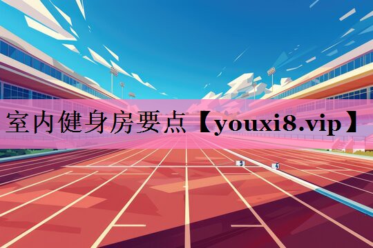 室内健身房要点