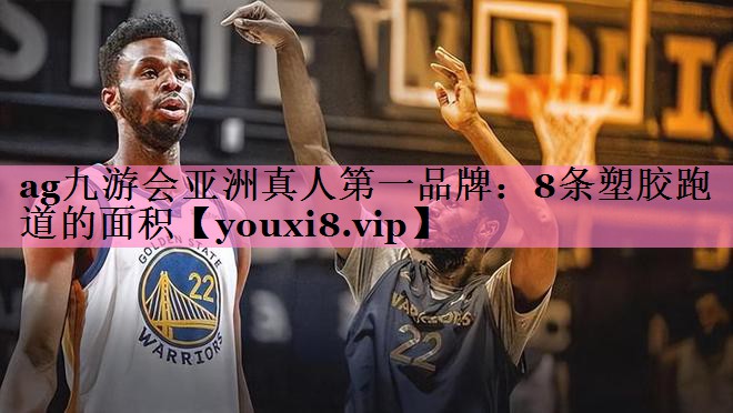 8条塑胶跑道的面积