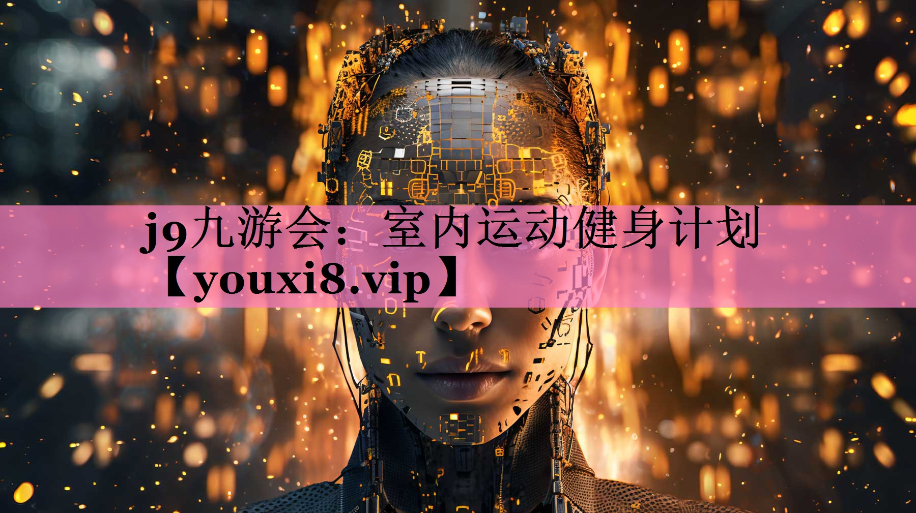 室内运动健身计划